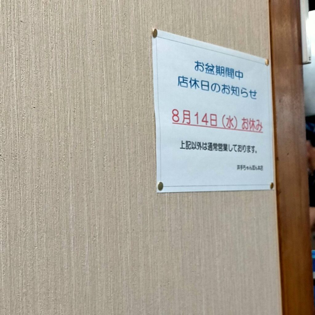 井手ちゃんぽん本店 お盆　定休日