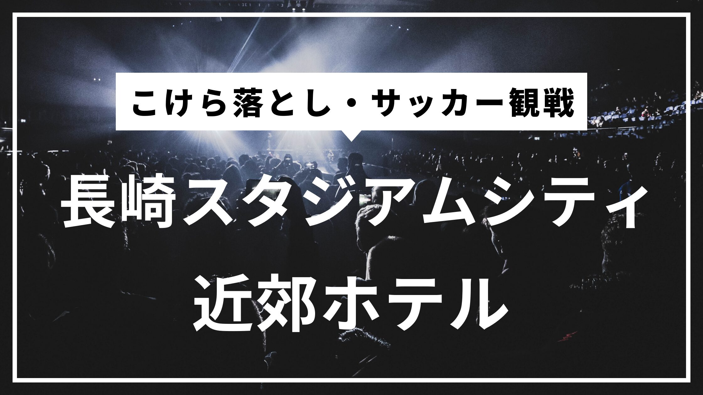 長崎スタジアムシティ　近く　ホテル