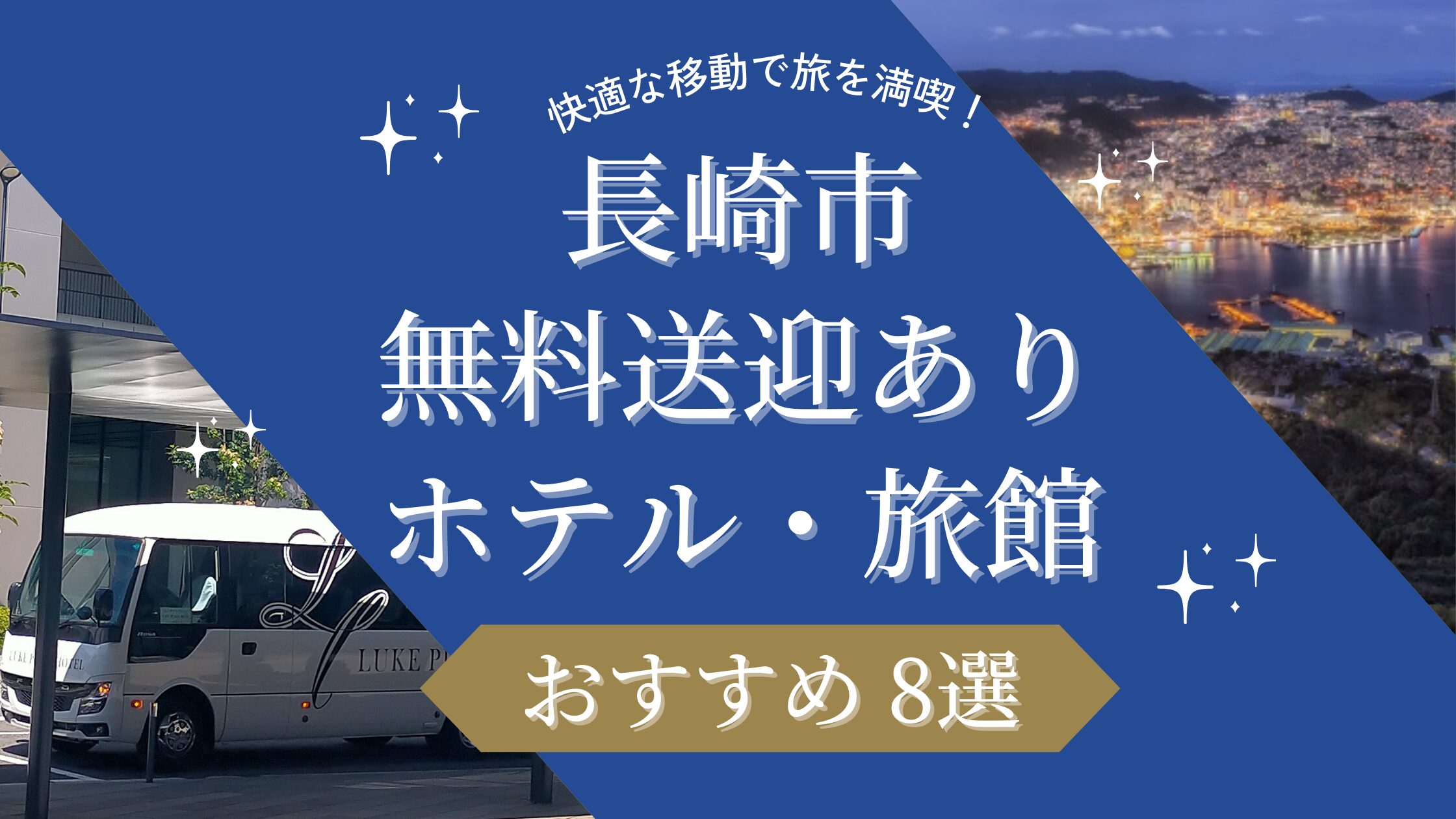 稲佐 山 人気 観光 ホテル 送迎 バス