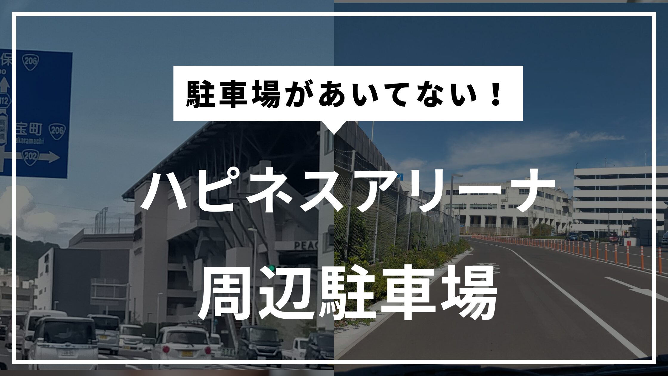 ハピネスアリーナ　駐車場　周辺　近く