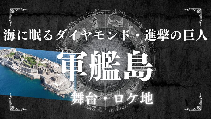 長崎　軍艦島　海に眠るダイヤモンド　進撃の巨人　ロケ地