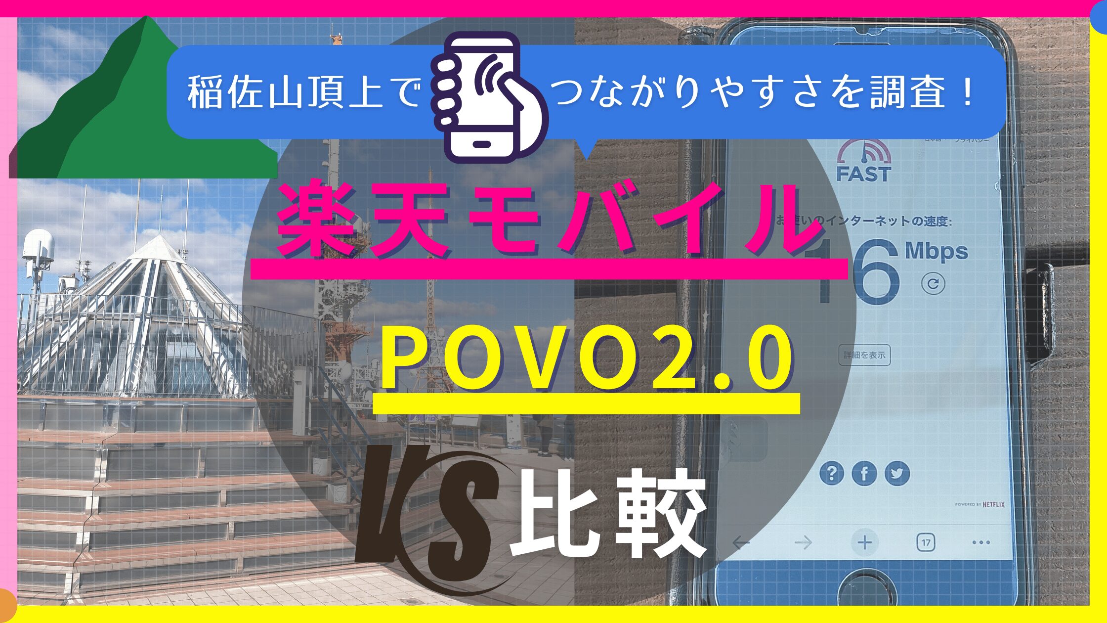 楽天モバイル povo 比較, 楽天モバイル povo どっち, 楽天モバイル povo2.0, 楽天モバイル povo つながりやすさ, 楽天モバイル povo デュアルsim, 楽天モバイル povo 速度, 楽天モバイル povo 速度比較 旅行　稲佐山　格安SIM